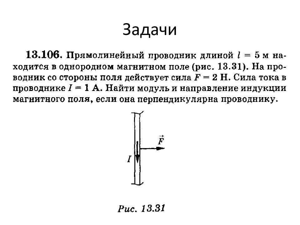 Действие сил в магнитном поле. Задача действие магнитного поля на проводник с током. Закон Ампера. Действие магнитного поля на прямолинейный проводник с током формула. Действие магнитного поля на проводник с током сила Ампера. Сила действия магнитного поля на проводник с током.
