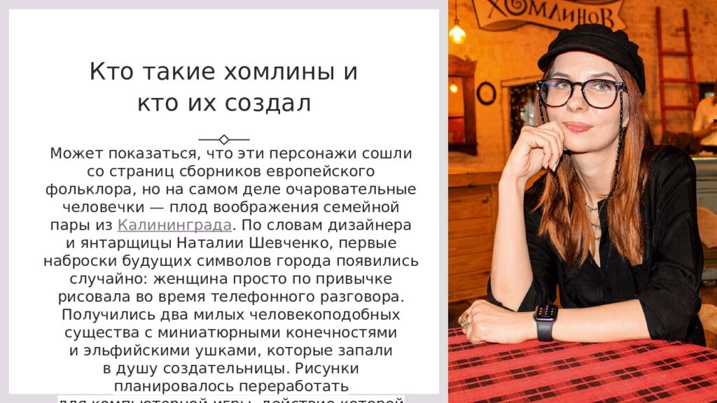 Кто такие хомлины и кто их создал