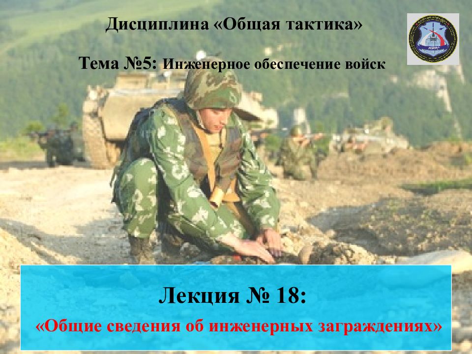 Дисциплина «Общая тактика» Тема №5: Инженерное обеспечение войск Лекция № 18: