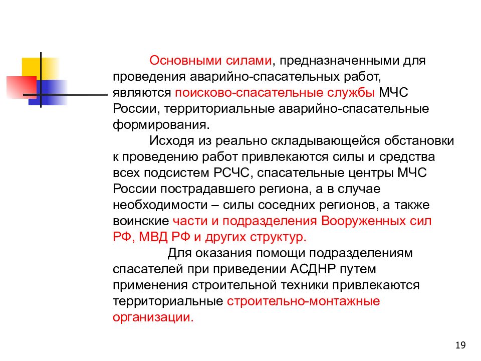 Цели и задачи аварийно спасательных работ. Средства проведения аварийно-спасательных работ. Силы и средства аварийно спасательных работ. Основные задачи спасательных работ. Основные задачи при проведении аварийно спасательных работ.