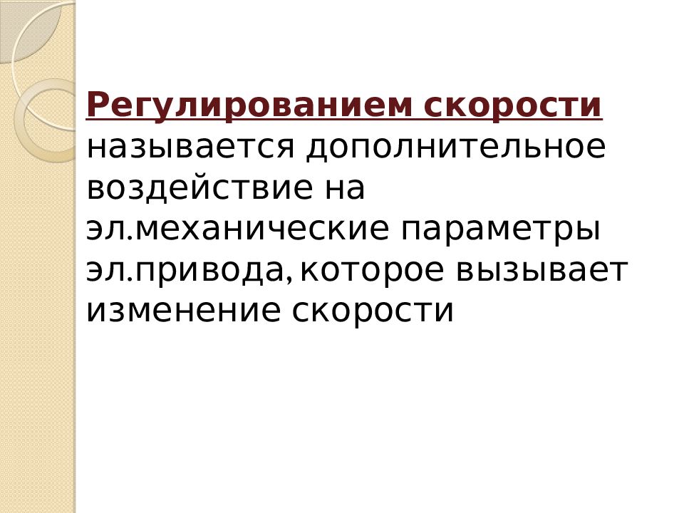 Регулируемыми называют. Линейное регулирование скорости презентация 7 класс.