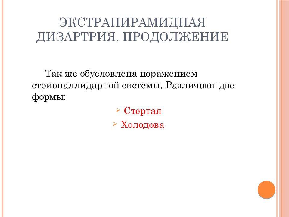 Дизартрия презентация. Экстрапирамидные дизартрия. Дизартрия, обусловленная поражением стриопаллидарной системы, это:.
