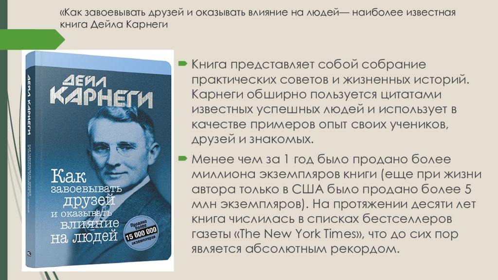 Карнеги влияние на друзей. Дейл Карнеги цитаты. Дейл Карнеги презентация. Дейл Карнеги цитаты из книги. Как завоевывать друзей презентация.