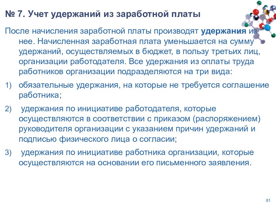 Учет оплаты труда работников. Учет удержаний из заработной платы. Учёт оплаты труда удержание из заработной. Учет удержаний из оплаты труда. Порядок учёта удержаний из заработной платы.