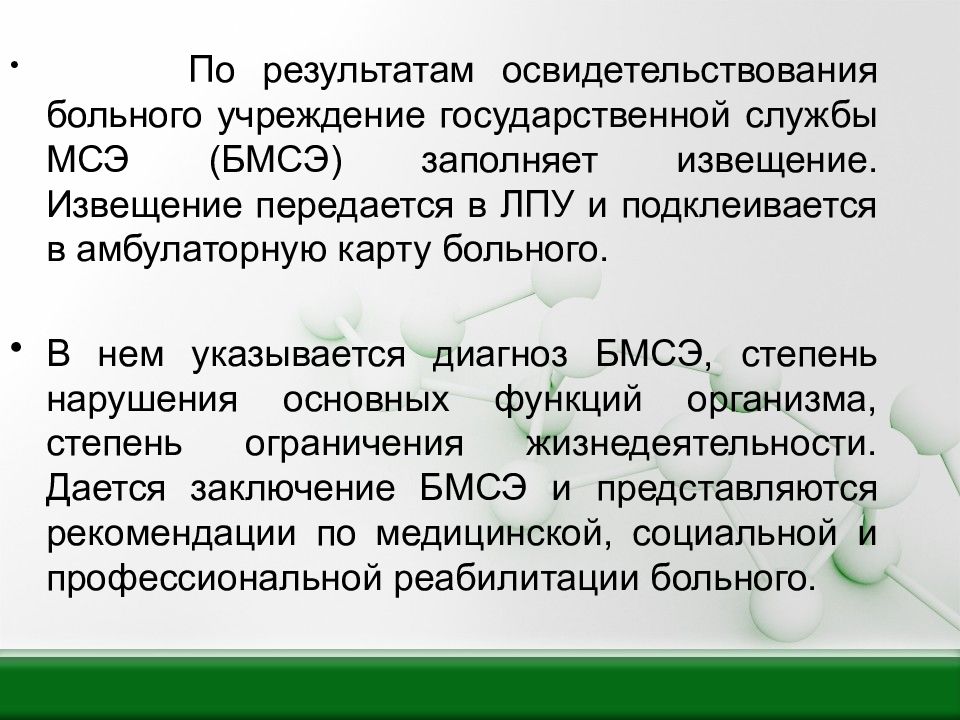 Виды больных организаций. БМСЭ диагноз. В результате осмотра освидетельствовано. Результаты освидетельствования. Заключение по результатам освидетельствования категории г означает.