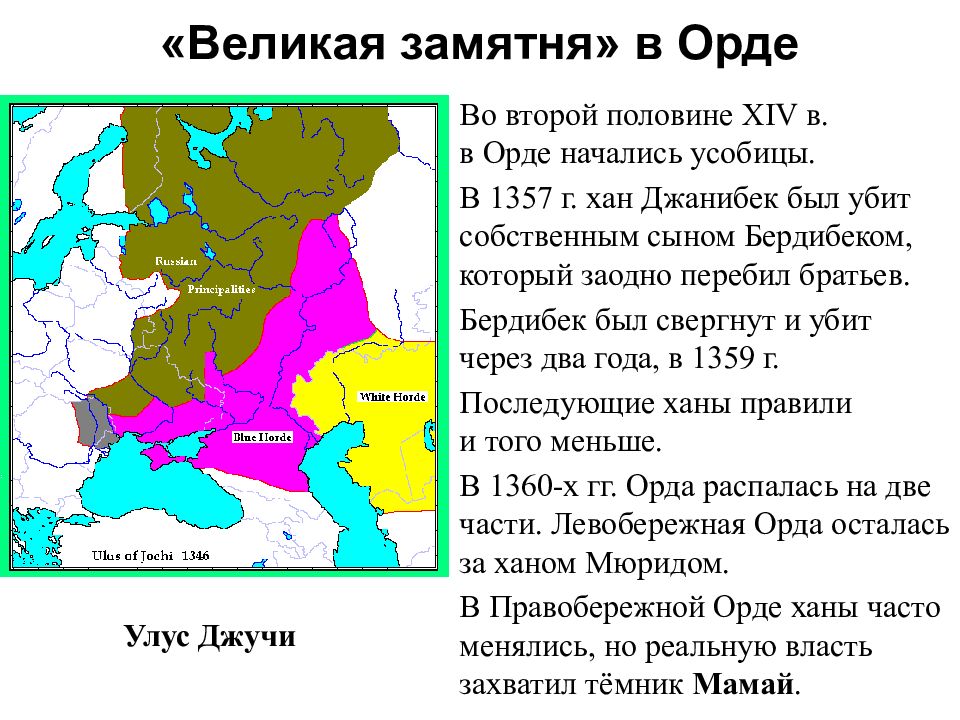 Половина 14. Великая замятня. Усобицы в Орде. Во второй половине XIV В власть в Орде захватил. Усобица в золотой Орде.