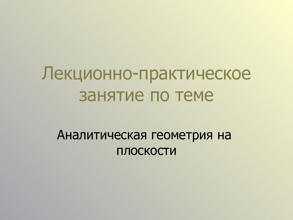 Лекционно-практическое занятие по теме
