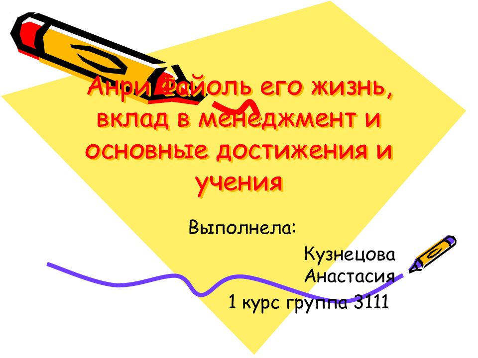 Анри Файоль его жизнь, вклад в менеджмент и основные достижения и учения
