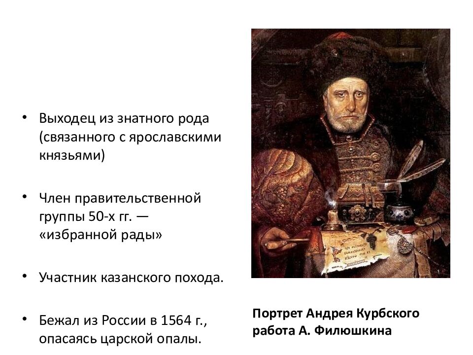 Андрей Курбский (1528 г. – 1583 г.)