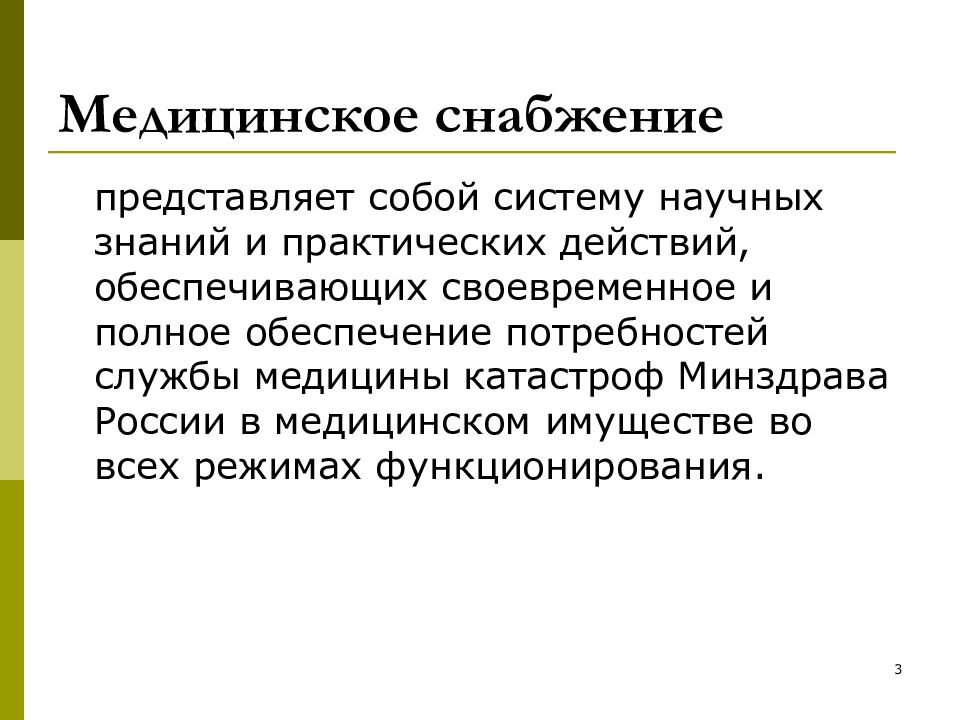 медицинское снабжение. отдел медицинского снабжения. подразделения медицинского снабжения. виды медицинского снабжения в чс. снабжение медицинским имуществом.