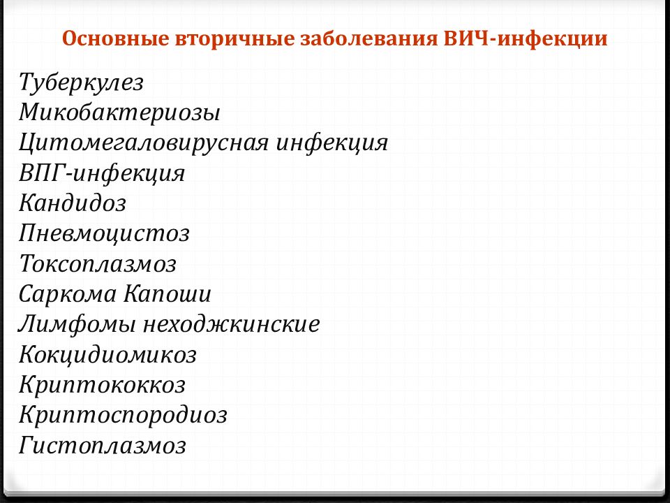 Вторичные заболевания. Вторичные заболевания при ВИЧ. Вторичные заболевания это. Вторичные инфекции при СПИДЕ. Вторичные заболевания при ВИЧ инфекции.