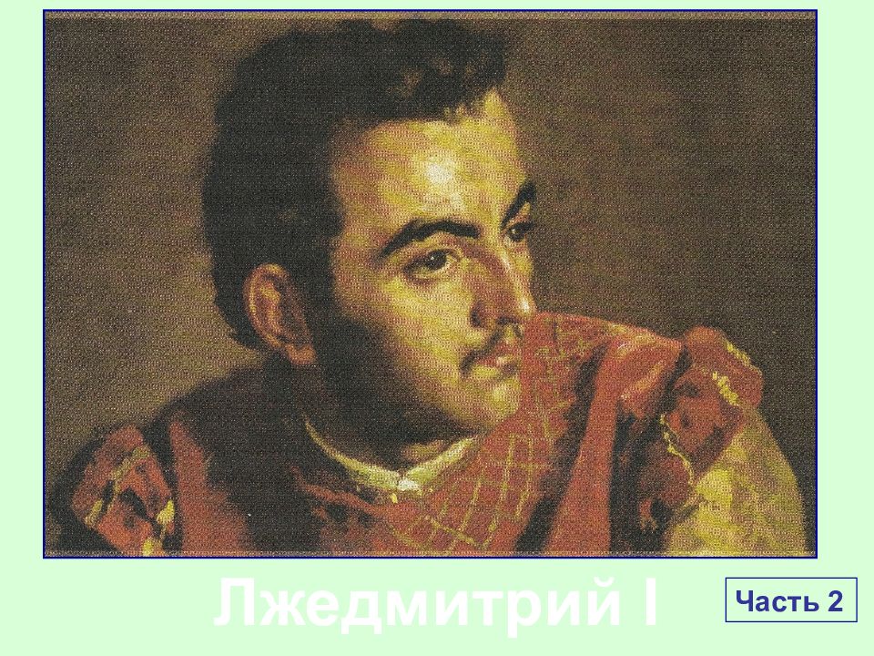 Лжедмитрий I Часть 2