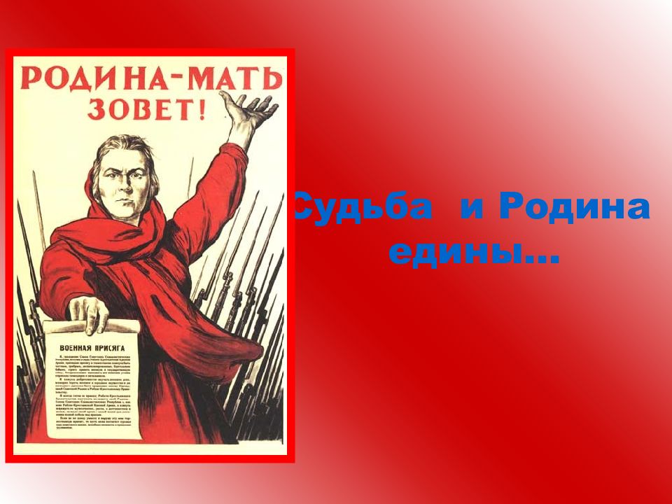 Судьба и родина едины презентация