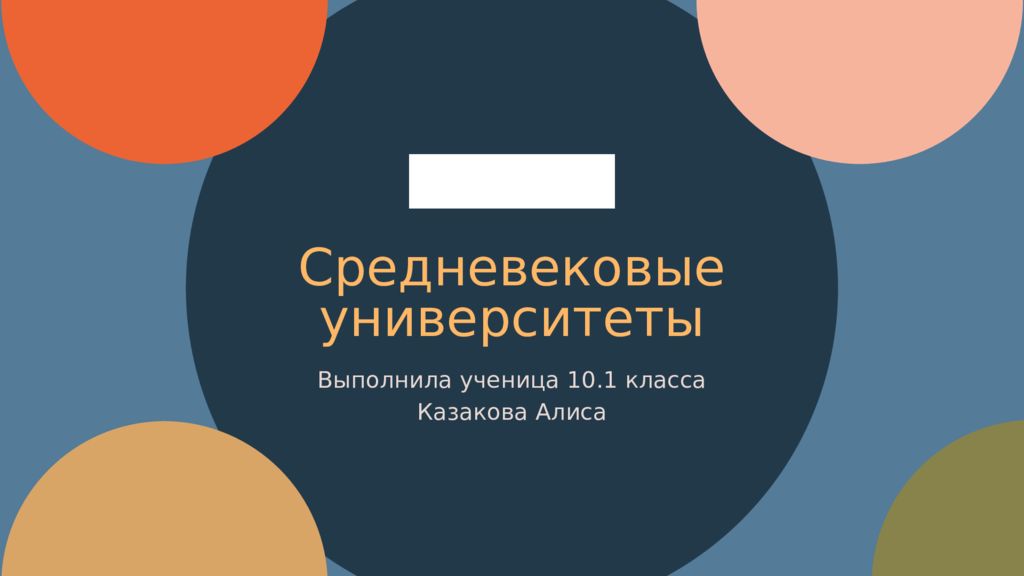 Средневековые университеты Выполнила ученица 10.1 класса Казакова Алиса