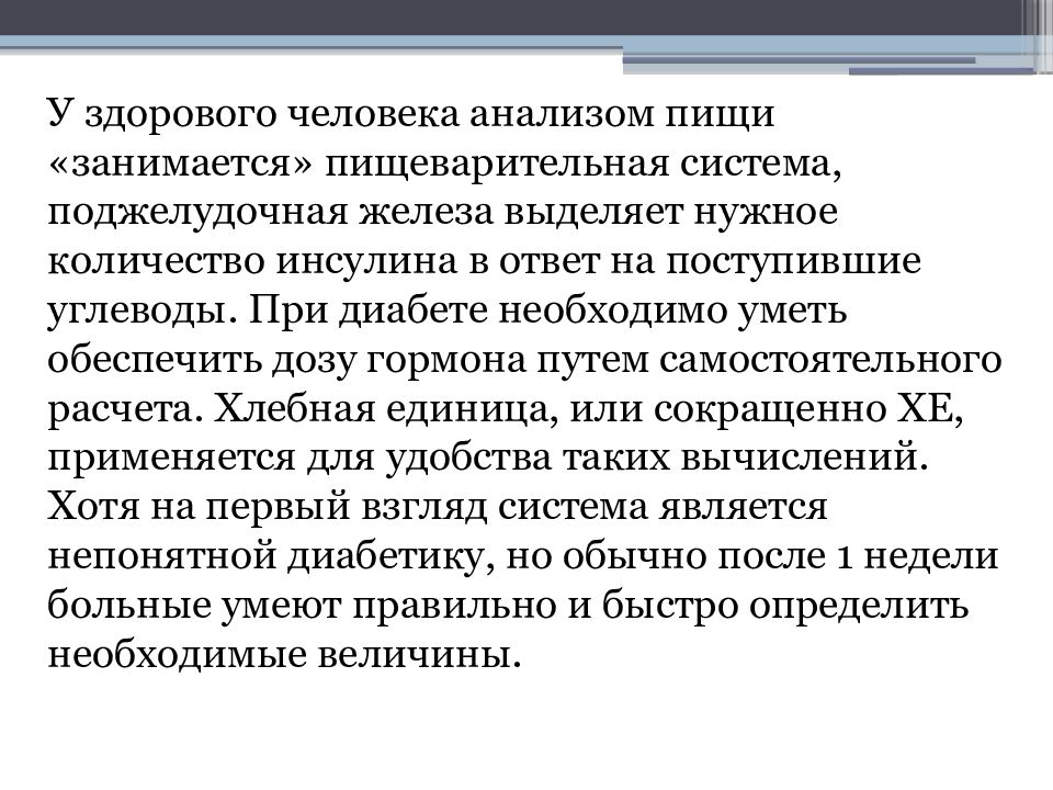 Человеческий анализ. Хлебные единицы и инсулин. Понятие о хлебной единице. Понятие Хе при сахарном диабете. Употребление хлебных единиц при сахарном диабете.