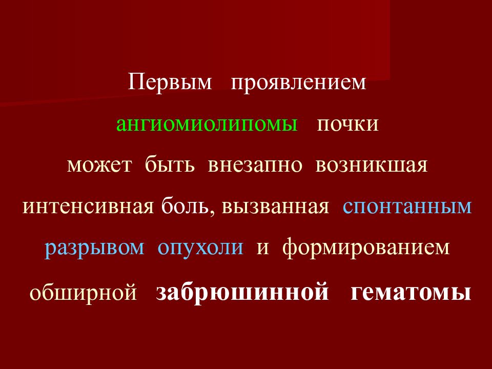 Ранние симптомы рака почек. Презентация на тему опухоли почек. Разрыв ангиомиолипомы почки.