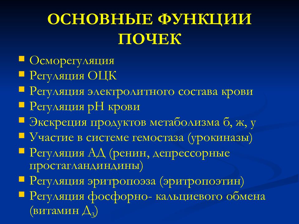 Основные функции почек. Назовите основные функции почек. Перечислите основные функции почек. Какова основная функция почек?.