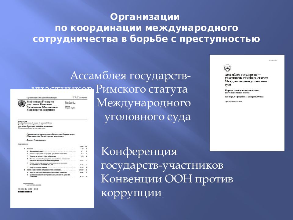 Международная борьба с преступностью. Международные организации в борьбе с преступностью. Международное сотрудничество в борьбе с преступностью. Формы международного сотрудничества в борьбе с преступностью. Межгосударственного сотрудничества в борьбе с преступностью.