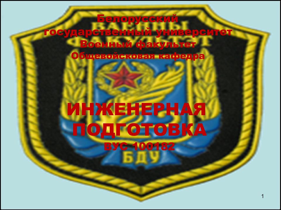 1 Белорусский государственный университет Военный факультет Общевойсковая