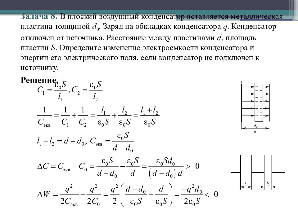 Заряд на обкладках конденсатора. Плоский воздушный конденсатор. Металлическая пластина в конденсаторе. Задачи по физике 10 класс воздушный конденсатор. Задачи на конденсаторы 8 класс с решением.