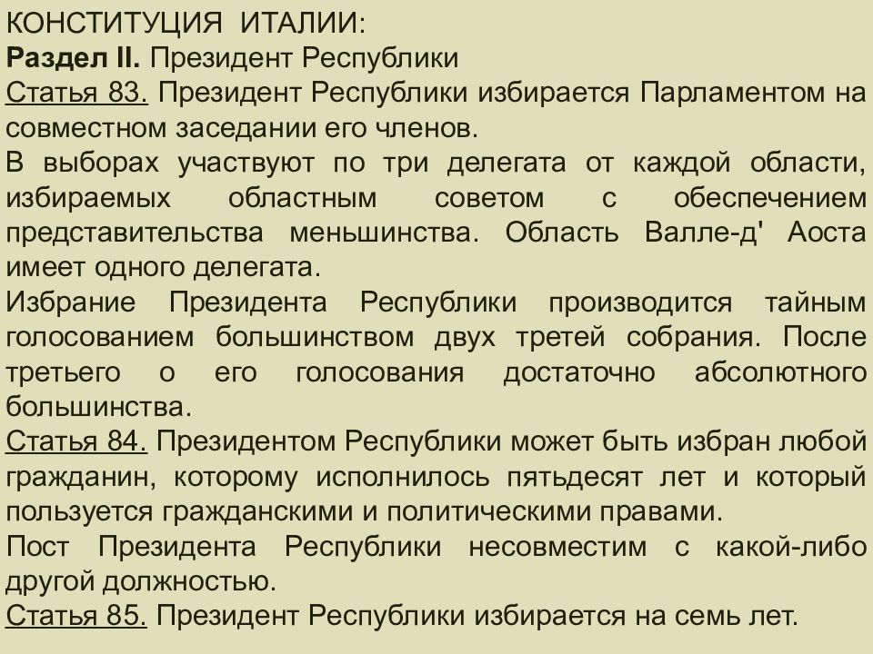 Президент Республики Италия избирается. Образование Республики Италия. Конституция итальянской Республики. Основополагающие статьи итальянской Республики.