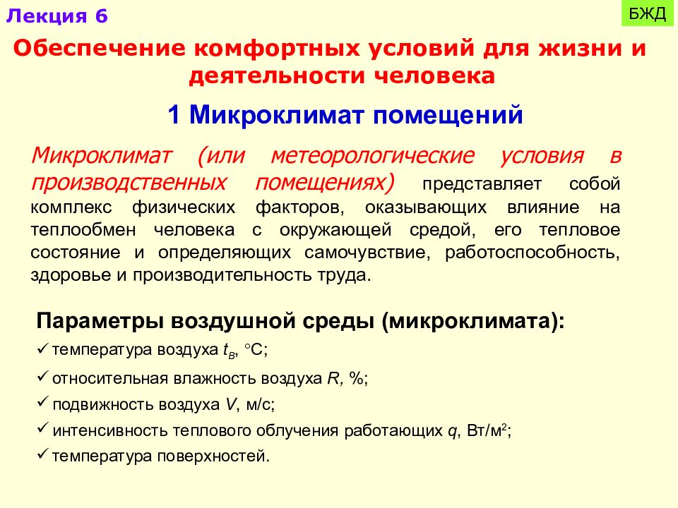 Обеспечение жизнедеятельности. Обеспечение комфортных условий для трудовой деятельности. Микроклимат и комфортные условия жизнедеятельности. Комфортные условия БЖД. Обеспечение комфортных условий жизнедеятельности БЖД.