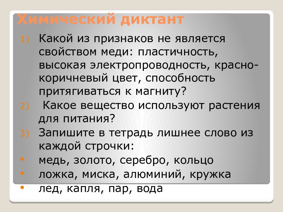 Какое свойство не является свойством мифа. Явления химия диктант. Пластичность меди. Ковкость меди в химии. Пластичность серебра химия.