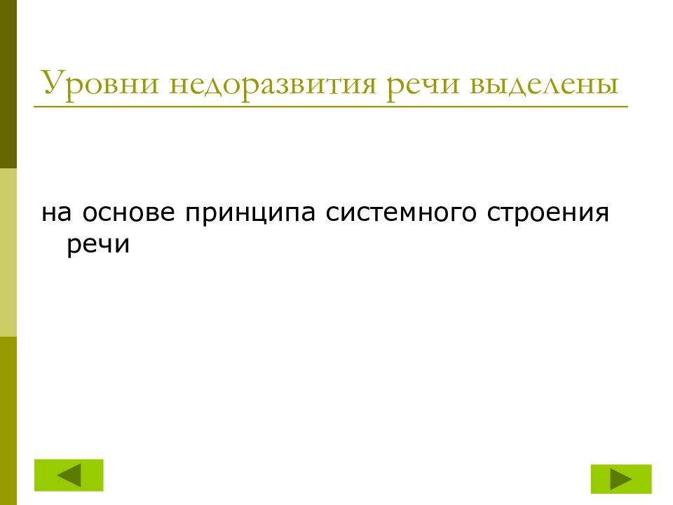 Выделенная речи. Системное строение речи. Принцип системного строения речи.