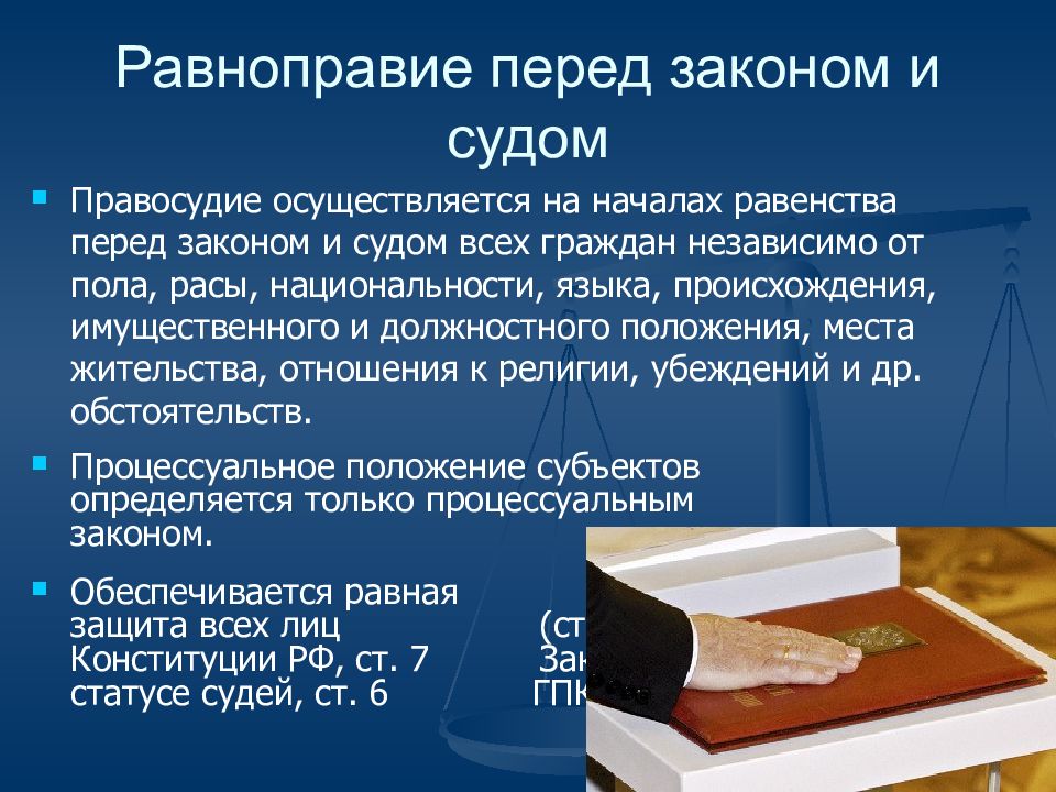 Гражданский процесс конституция. Равенство перед судом это право. Процессуальное равноправие. Равность перед законом. Равенство граждан перед законом и судом примеры.