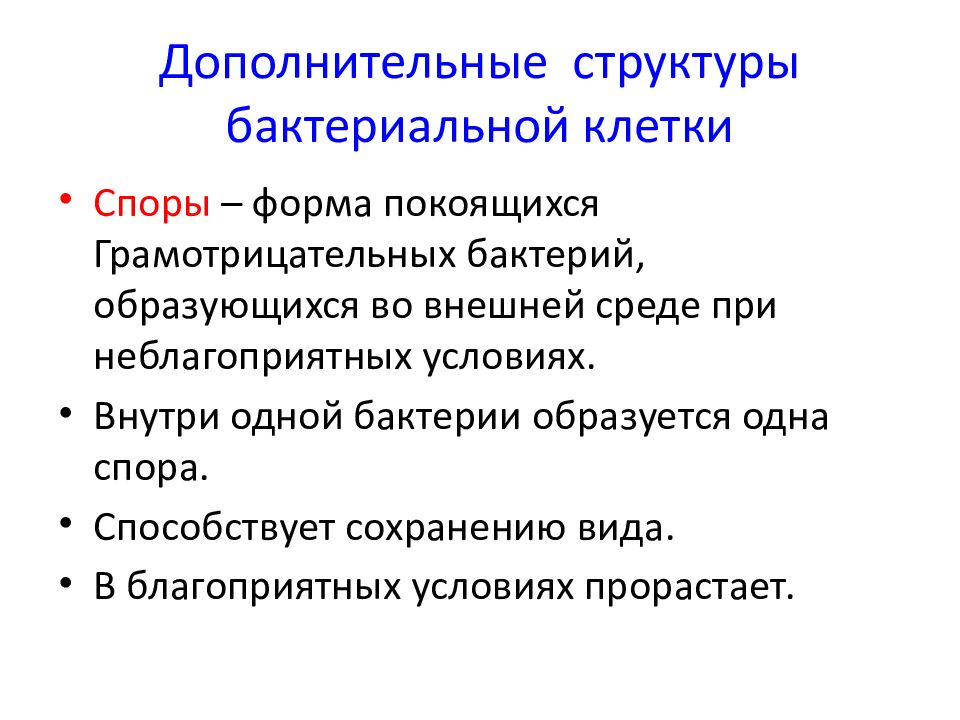 Покоящиеся формы микроорганизмов. Структура и морфология микроорганизмов. Дополнительные структуры бактериальной клетки. Морфология и физиология микроорганизмов лекция. Покоящиеся формы бактерий.