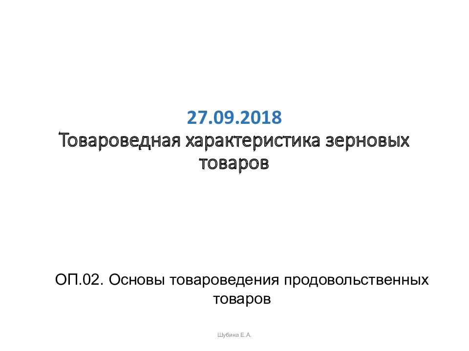 27.09.2018 Товароведная характеристика зерновых товаров