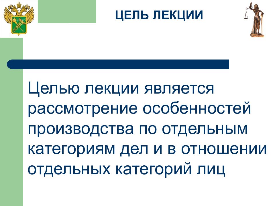 Особенности производства по уголовным делам в отношении отдельных категорий лиц презентация