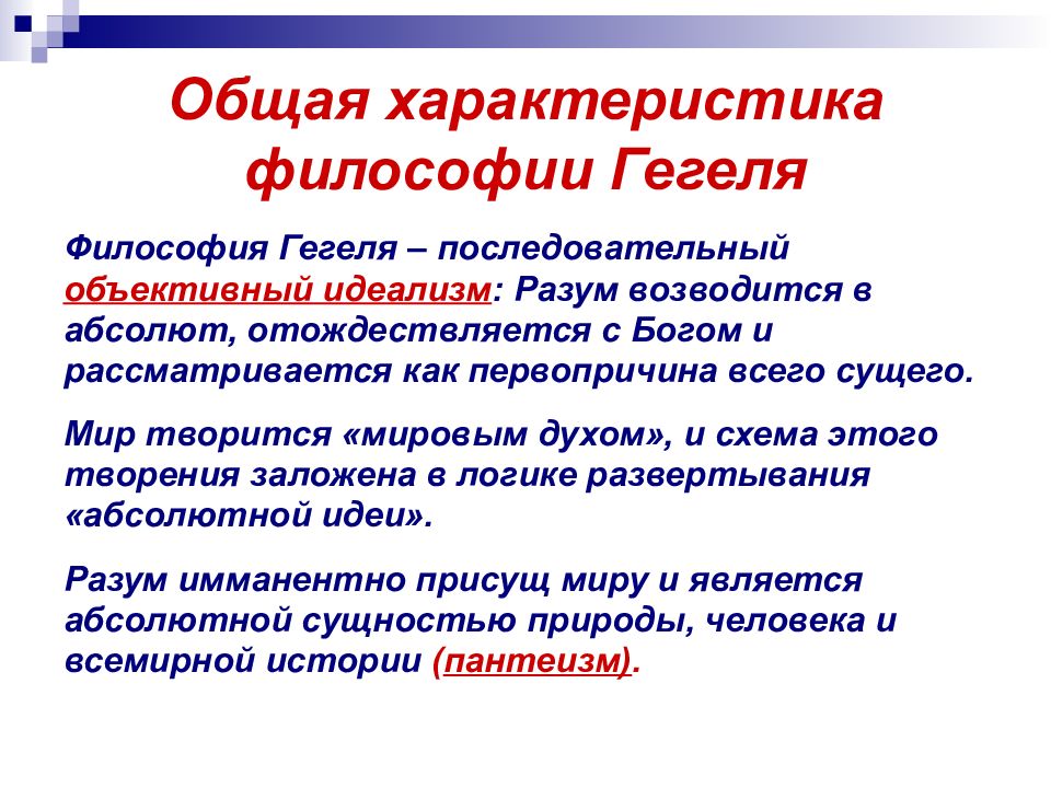 Гегель эпоха схваченная в мысли. Гегель философия. Философия Гегеля общая характеристика. Характеристика философии Гегеля. Философия Гегеля кратко.