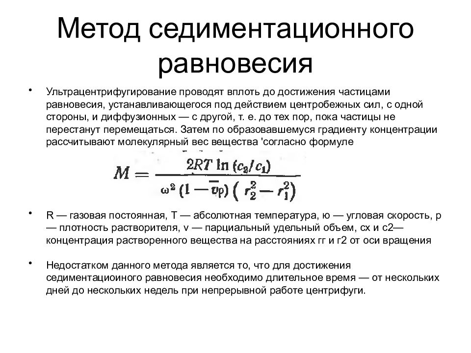 Седиментация анализ. Метод седиментационного равновесия. Методы седиментационного анализа. Исследование воздуха седиментационным методом. Седиментационный метод формула.