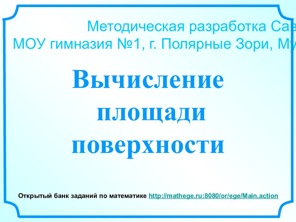 Методическая разработка Савченко Е.М. МОУ гимназия №1, г. Полярные Зори,