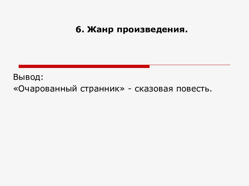 Произведение жанра повесть. Жанр произведения Очарованный Странник. Особенности композиции и жанра повести Очарованный Странник. Композиция повести Очарованный Странник. Очарованный Странник вывод о произведении.