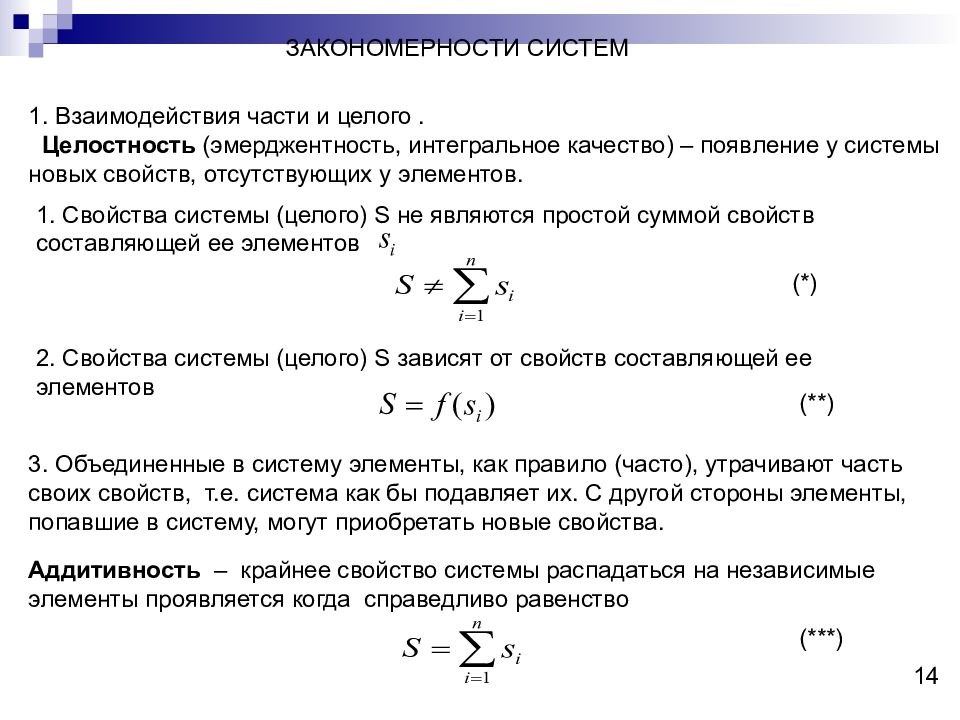 Появление качество. Закономерности взаимодействия части и целого. Свойства элементов системы. Свойство системы не свойства элементов. Примеры эмерджентных свойств целостной системы.