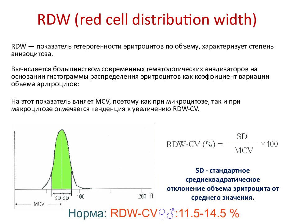 Что значит rdw cv. RDW В анализе крови. Показатель распределения эритроцитов норма. RDW-CV В анализе крови что это такое. RDW-SD В анализе крови что это такое.