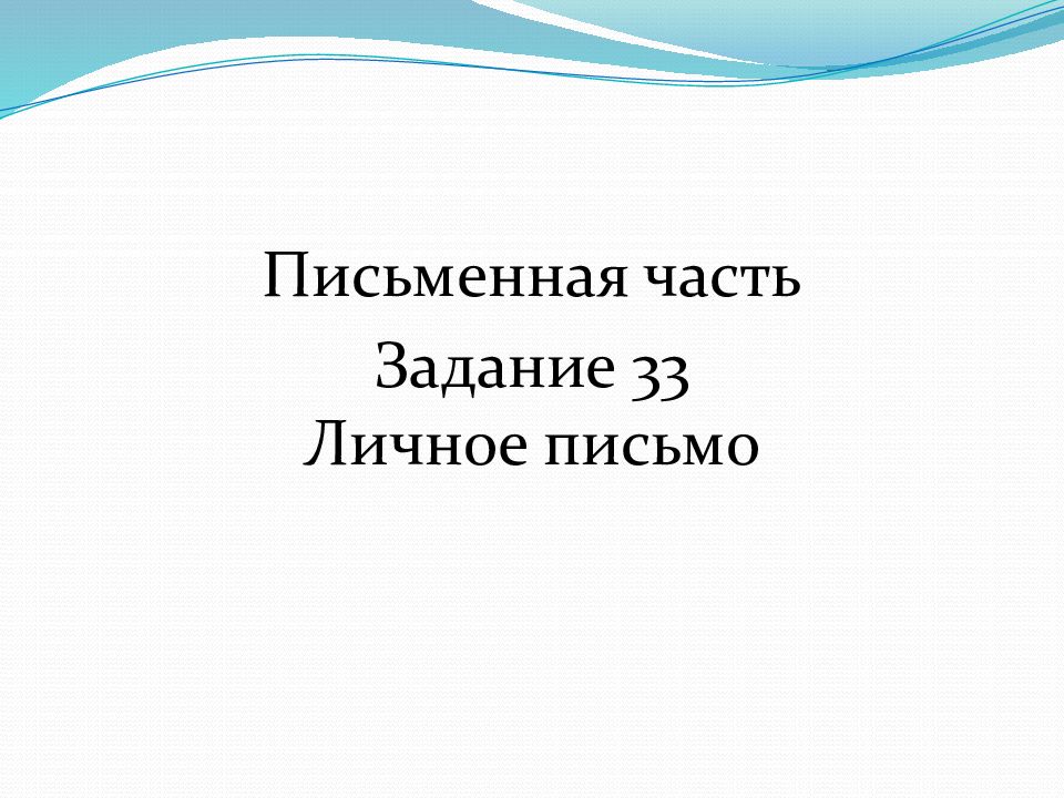 Письменная часть Задание 33 Личное письмо