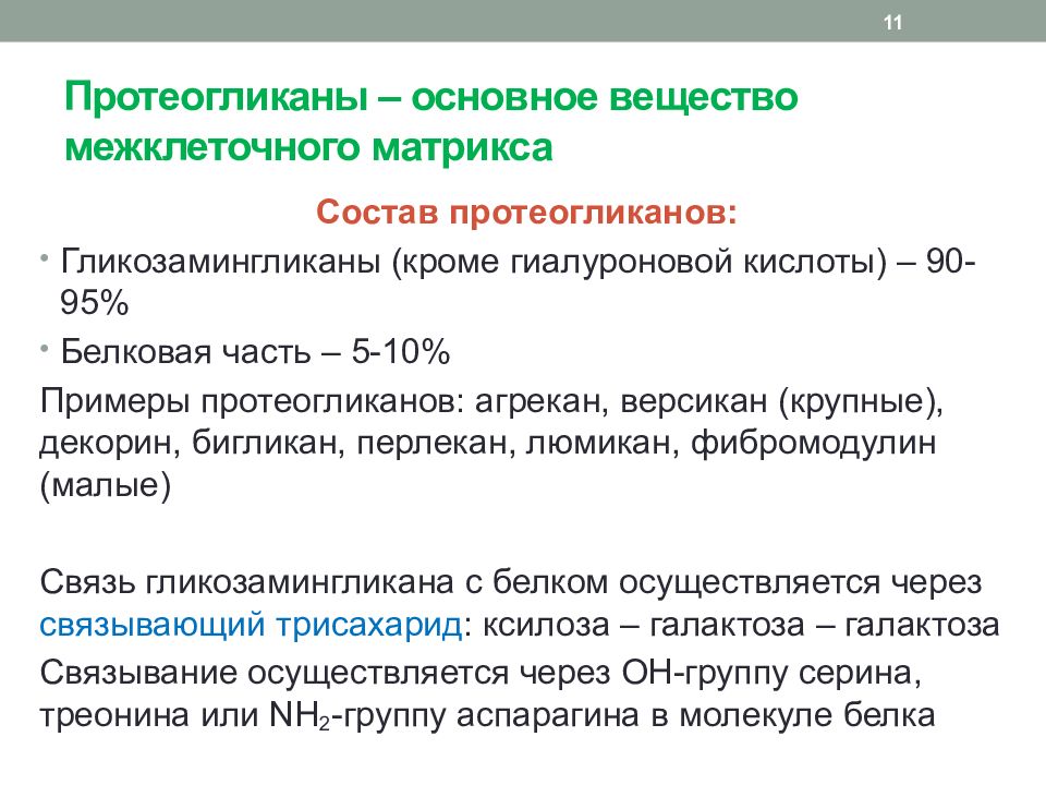 Протеогликаны. Протеогликаны состав. Протеогликаны биохимия. Синтез протеогликанов биохимия.