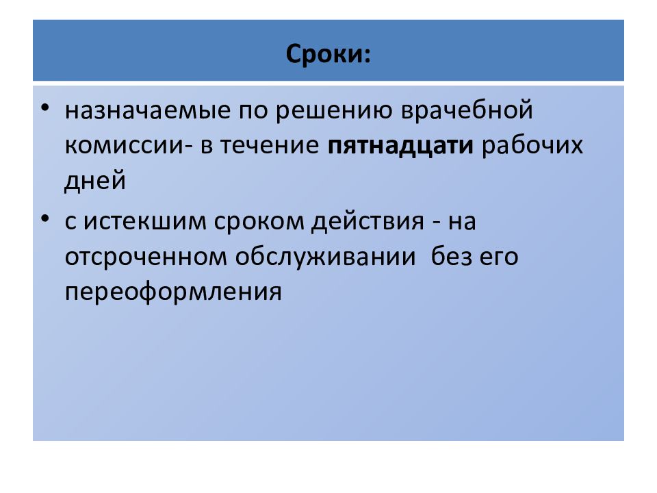 В течение 15 дней. Срок действия решения врачебной комиссии. В течение 15 рабочих дней. В течении пятнадцати рабочих дней. Срок хранения решения врачебной комиссии.