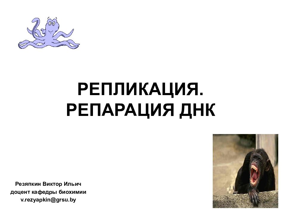 РЕПЛИКАЦИЯ. РЕПАРАЦИЯ ДНК