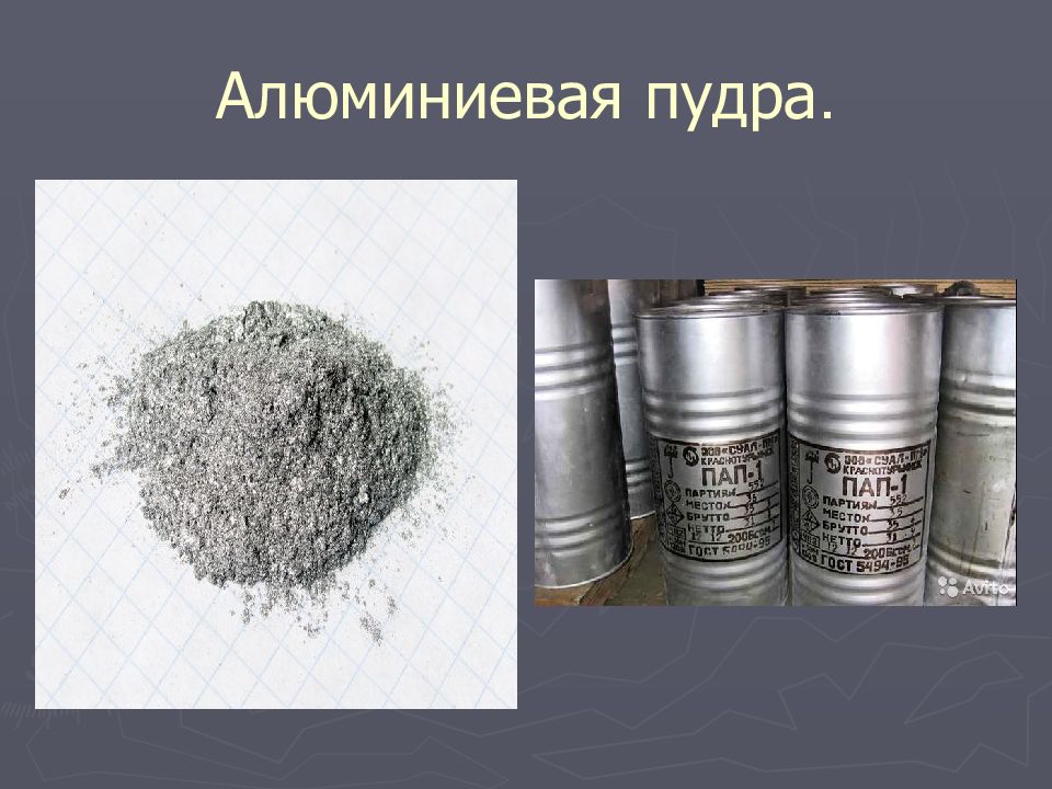 ПИГМЕНТЫ Алюминиевая пудра.