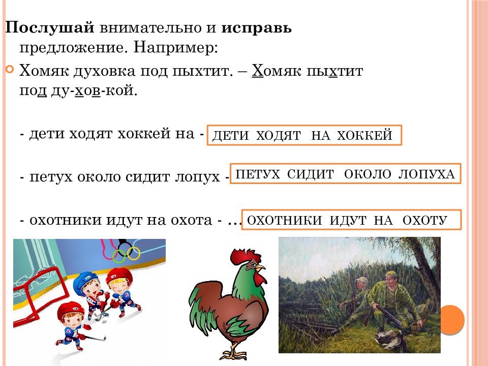 Звук слова предложения. Автоматизация звука х. Автоматизация звука х для дошкольников. Автоматизация звука х в словах. Автоматизация звука х задания.