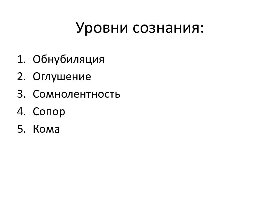 Степени сознания. Уровень сознания оглушение. Уровни сознания оглушение сопор. Сомнолентность и сопор. Сомнолентность.