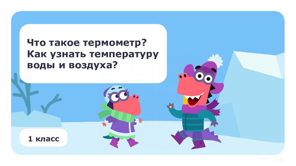 1 класс Что такое термометр? Как узнать температуру воды и воздуха?