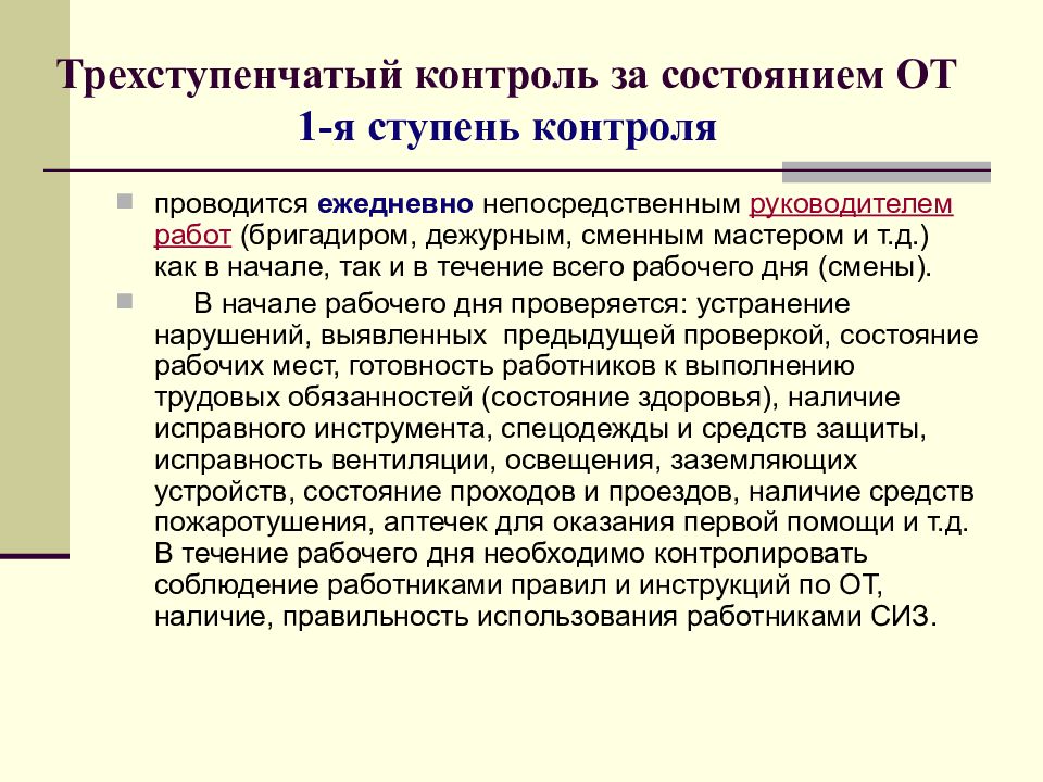 1 контроль. 1 Ступень контроля охраны труда. Трехступенчатый контроль по охране труда. Первая ступень контроля за состоянием охраны труда. Ступени производственного контроля.