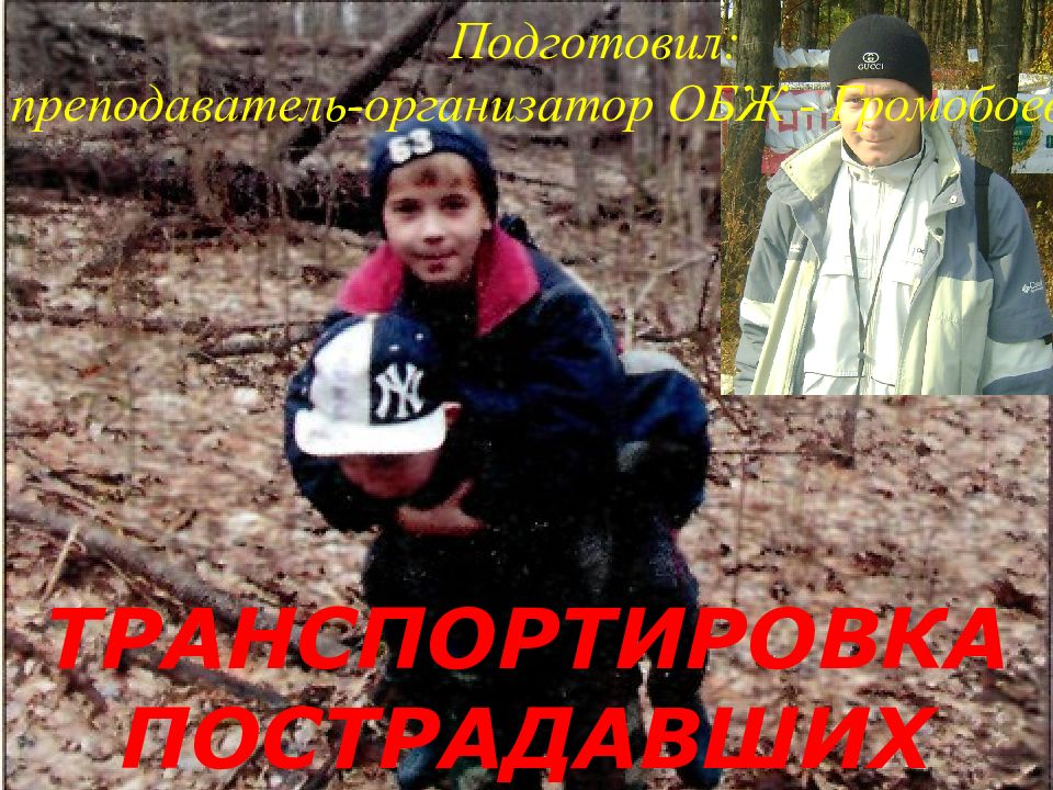 ТРАНСПОРТИРОВКА ПОСТРАДАВШИХ