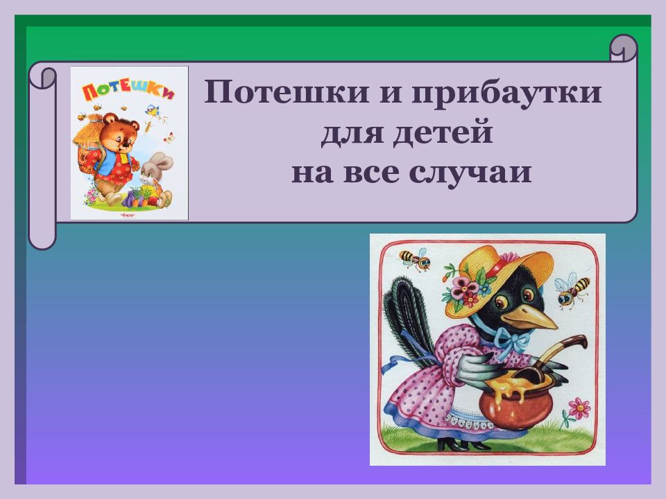 Потешки и прибаутки 2 класс конспект и презентация урока