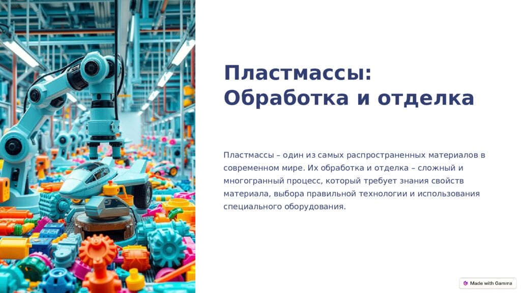 Пластмассы: Обработка и отделка Пластмассы – один из самых распространенных